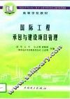国际工程承包与建设项目管理