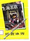 上海名店经营诀窍