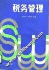 税务管理