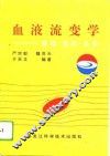 血液流变学  基础、检测、应用