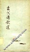 古代诗歌选  第3册
