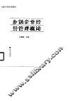 乡镇企业经营管理概论