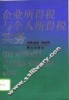 企业所得税与个人所得税实务