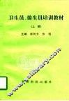 卫生员、接生员培训教材  上