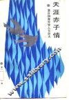 天涯赤子情