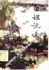 白妞说书  唱词集