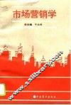 市场营销学
