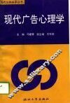 现代广告心理学