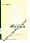 相声·评书·快书写作与表演