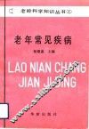 老年常见疾病