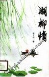 湖柳情
