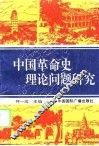 中国革命史理论问题研究