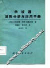 示波器波形分析与应用手册