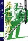 王芗斋养生健身站桩功
