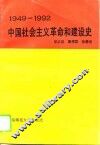 中国社会主义革命和建设史  1949-1992