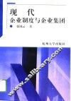 现代企业制度与企业集团