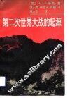 第二次世界大战的起源  第2版