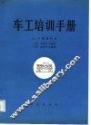 车工培训手册  合订本