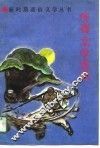 传奇文学选粹