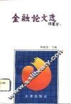 金融论文选  1