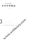 企业管理概论