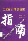 工业会计考试指南