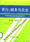 银行、税务与企业