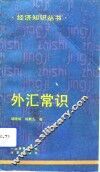 外汇常识