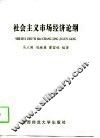 社会主义市场经济论纲