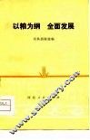 以粮为纲  全面发展  社队经验选编