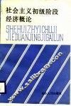 社会主义初级阶段经济概论