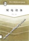 配电设备