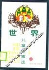 世界儿童故事选  上