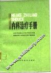 内科治疗手册
