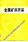 金属矿床开采