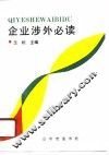 企业涉外必读