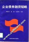 企业债券融资韬略