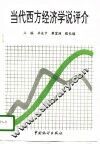 当代西方经济学说评介