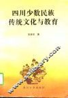 四川少数民族传统文化与教育
