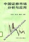 中国证券市场分析与应用
