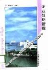 企业战略管理