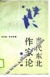 当代东北作家论  第1辑