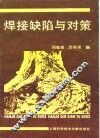 焊接缺陷与对策
