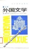 外国文学  上