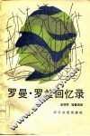 罗曼·罗兰回忆录