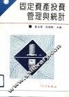 固定资产投资管理与统计