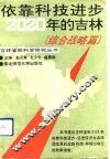 依靠科技进步-2020年的吉林  综合战略篇