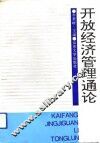开放经济管理通论