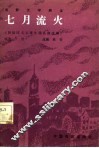 电影文学剧本  七月流火