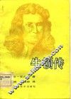 牛顿传